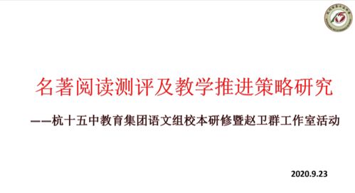 赵卫群项目制工作室 以工作室活动促校本研修，深入名著测评研究，推动教学实践改进与评价活动