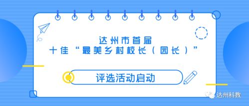每人奖励10000元！达州首届“十佳最美乡村校长·园长”评选活动启动评价
