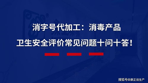 消字号代加工消毒产品卫生安全评价常见问题十问十答