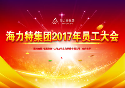 海力特 凝聚创新之火，燎原中国，照亮世界