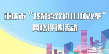 重庆市“我最喜欢的10项改革”网络评选 快来为你心中的改革项目投票点赞